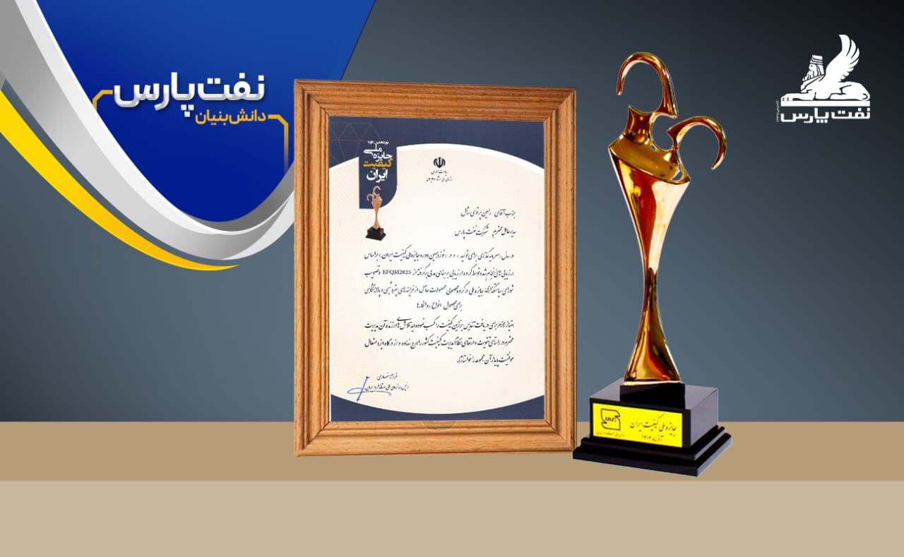 بازتاب موفقیت شرکت نفت پارس در نوزدهمین دوره «جایزه ملی کیفیت ایران»